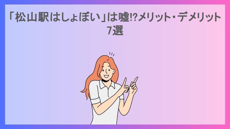 「松山駅はしょぼい」は嘘!?メリット・デメリット7選